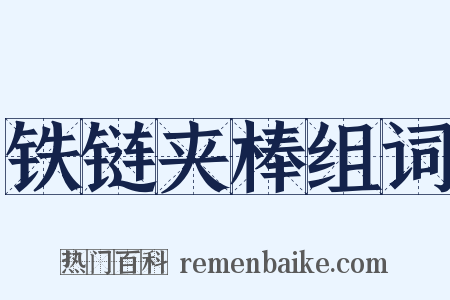 铁链夹棒组词是什么意思的图片